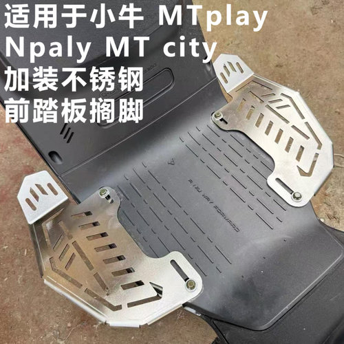 小牛MTPLAY不锈钢前脚蹬