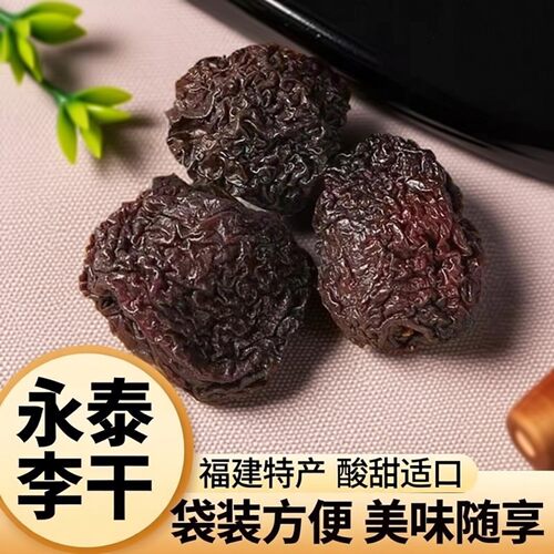 酸甜永泰李干500克福建产地直发