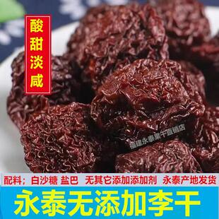 无添加李子干福建永泰李干芙蓉李福州特产果干原味酸甜独立小包装