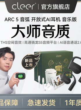 Cleer ARC5音弧5代开放式无线蓝牙AI耳机运动跑步专用长续航耳机