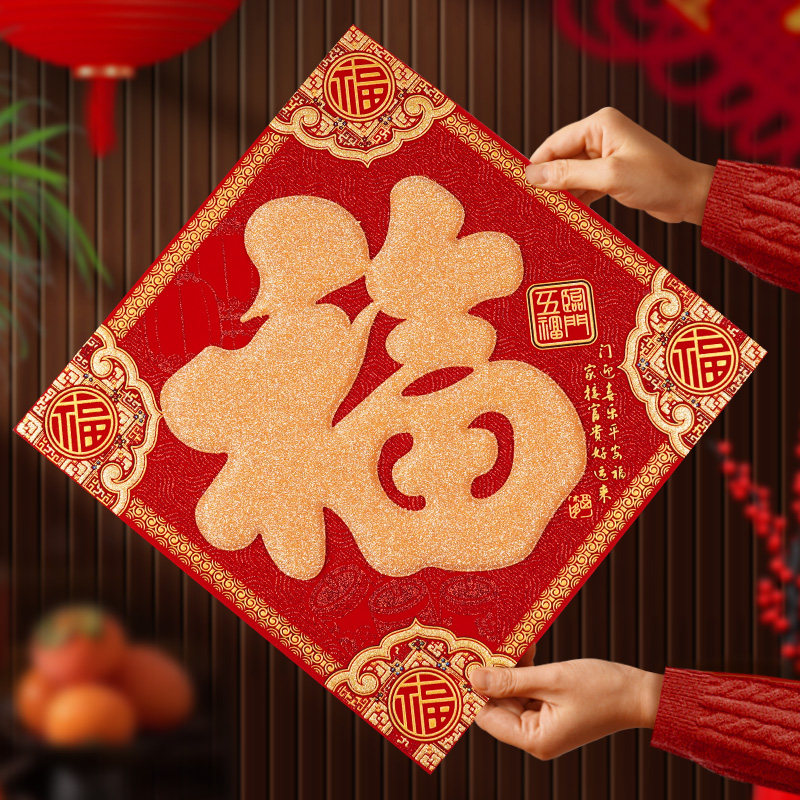 福字门贴2026新年装饰品立体福春节马年过年绒布贴纸自粘大门帖