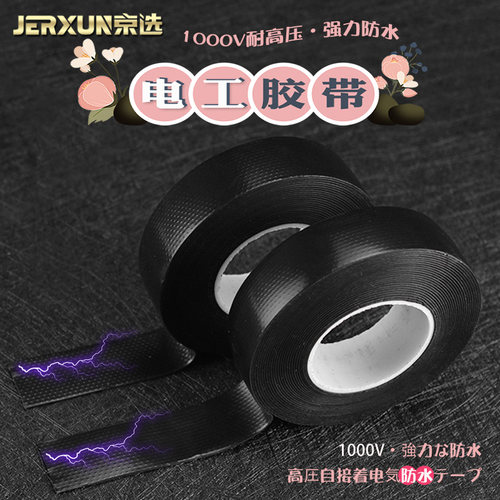 京选高压自粘电工胶带绝缘橡胶强力防水电气PVC水管电缆线缆胶布
