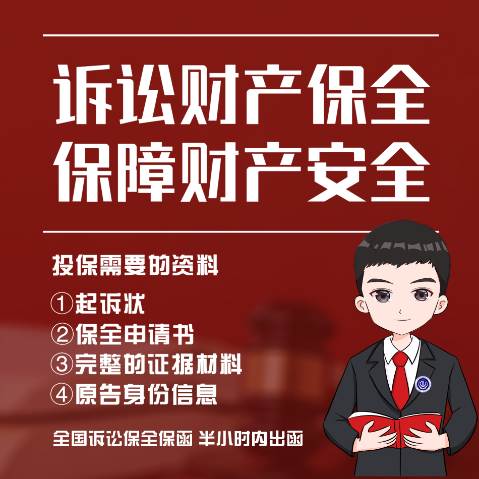 全国诉前诉中保全担保函财产保全诉责险诉讼保全保险继续执行解封