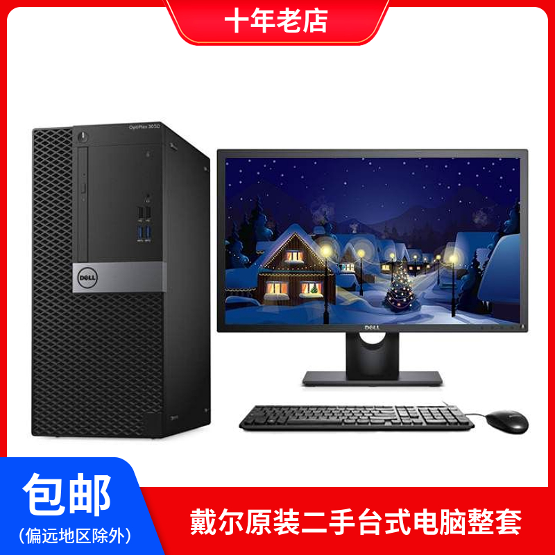 二手原装戴尔台式电脑主机i3i5i7办公直播游戏六代七代3050/7050