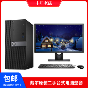 戴尔i5台式电脑主机办公家用