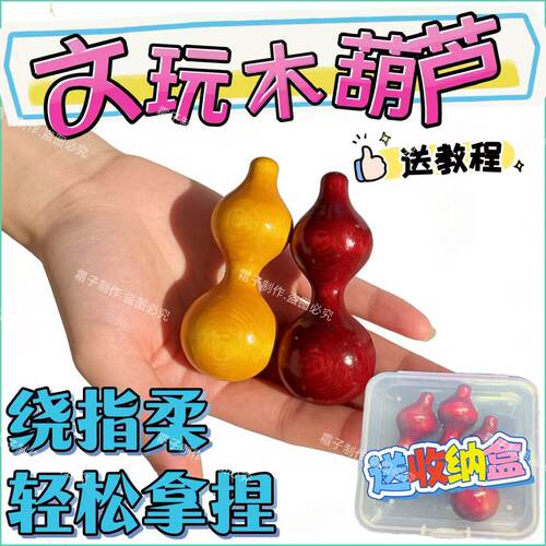 绕指柔木葫芦手捻细腰精品实木小葫芦把件木质葫芦抖音网红热卖