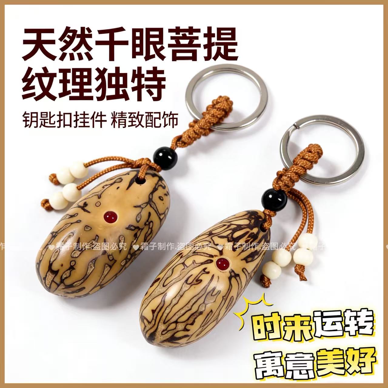 天然千眼菩提钥匙扣挂件文玩手把件汽车挂饰保平安