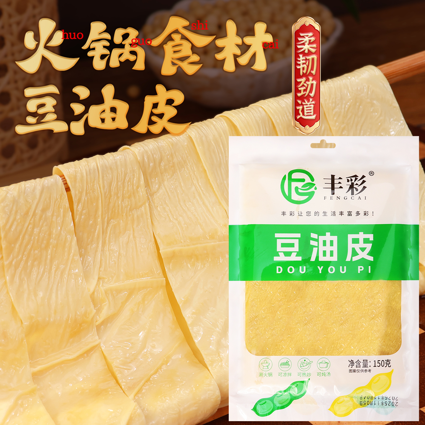 豆油皮150g火锅食材烫菜豆腐皮油皮腐竹火锅手工豆皮食材凉拌菜
