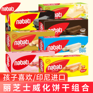 印尼进口纳宝帝nabati丽芝士威化饼干奶酪草莓巧克力味零食尝鲜
