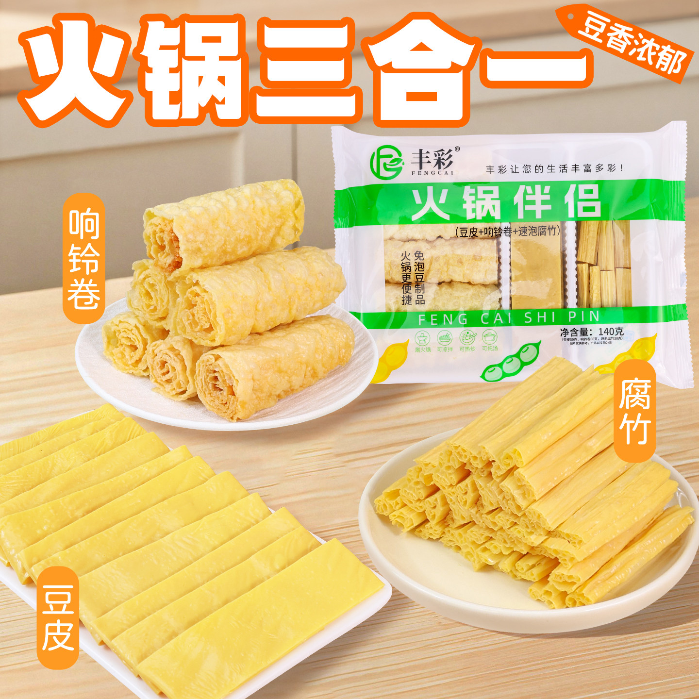 火锅食材响铃卷干腐竹干豆皮3合一组合干货豆制品火锅食材豆腐皮