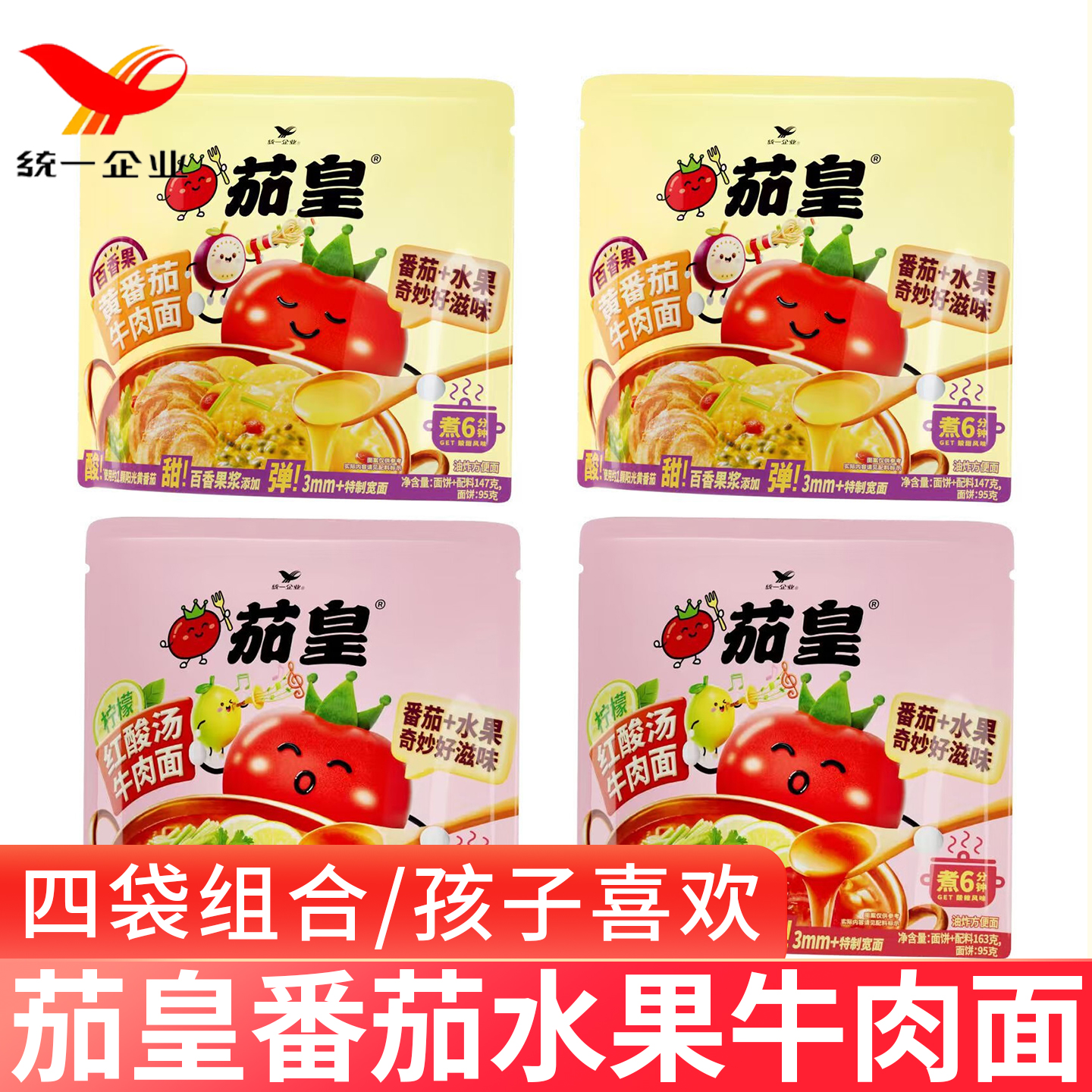 茄皇番茄水果牛肉面百香果黄番茄柠檬红酸汤味方便面季节限定系列