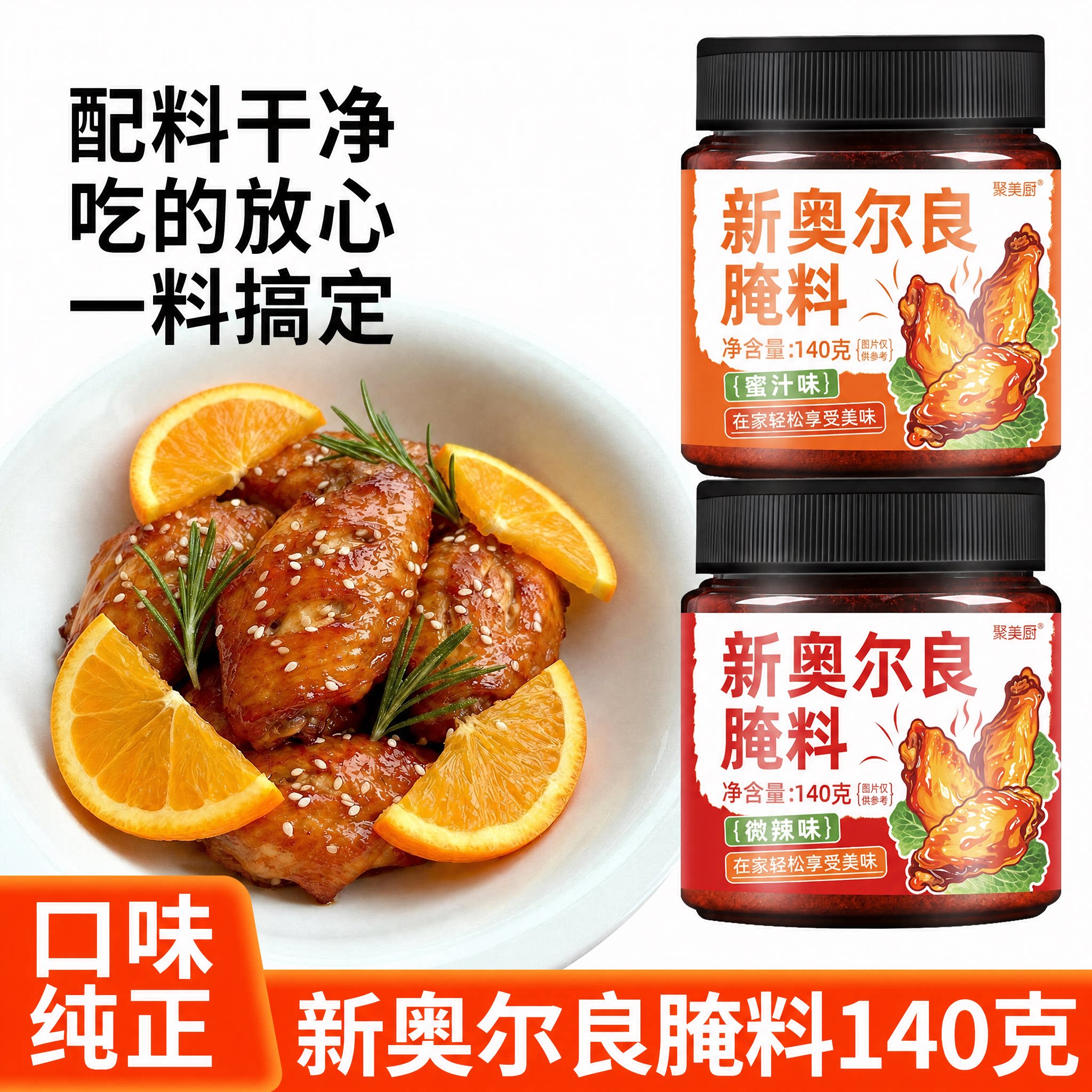 新奥尔良烤翅腌料 家用奥尔良蜜汁烤翅腌料粉烤鸡翅腌制料