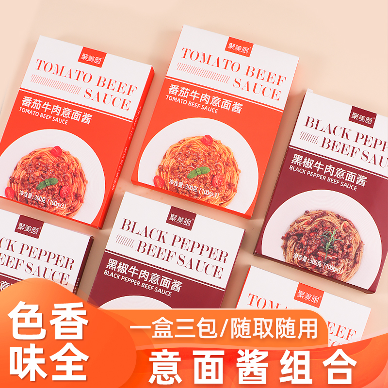 意大利面酱组合黑椒牛肉意面酱番茄牛肉意面酱拌面酱包酱汁小包装
