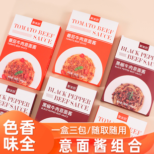 意大利面酱组合黑椒牛肉意面酱番茄牛肉意面酱拌面酱包酱汁小包装