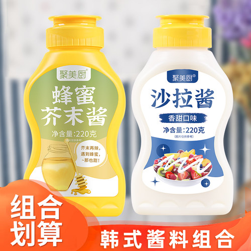 韩式酱料组合蜂蜜芥末酱沙拉酱芝士沙拉酱虾球调味酱专用酱料套装
