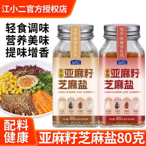 亚麻籽芝麻盐调味料奇亚籽芝麻盐提味增香牛排盐烧烤料烧烤蘸料