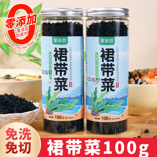 聚美厨干裙带菜100g免洗无沙鲜嫩海带儿童专用裙带菜高泡发低脂