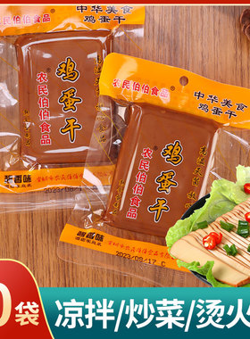农民伯伯鸡蛋干家用酱香味凉拌菜豆干火锅干子小包装豆腐干