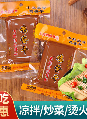 鸡蛋干150克*10袋零食凉拌菜炒菜小包装做菜豆干豆腐干家用