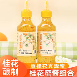 桂花蜜酱300g家用糖桂花酱桂花酱蜜酿冰粉汤圆烘焙果酱蜜酱尝鲜