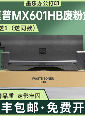 适用MX601HB夏普MX-2630 3050 3060N 3071S 6050 6070 5070废粉盒