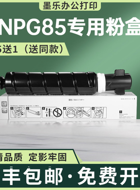 适用佳能NPG85粉盒DX6855i粉盒6860i 6870i复印机墨盒GPR63碳粉盒