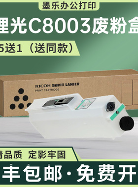 适用417721理光MPC8003废粉盒MPC6503废墨回收仓proC5200S C5210S