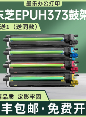 适用EPUH373东芝2505 3005AC打印机鼓架3505 4505C 5005AC鼓组件