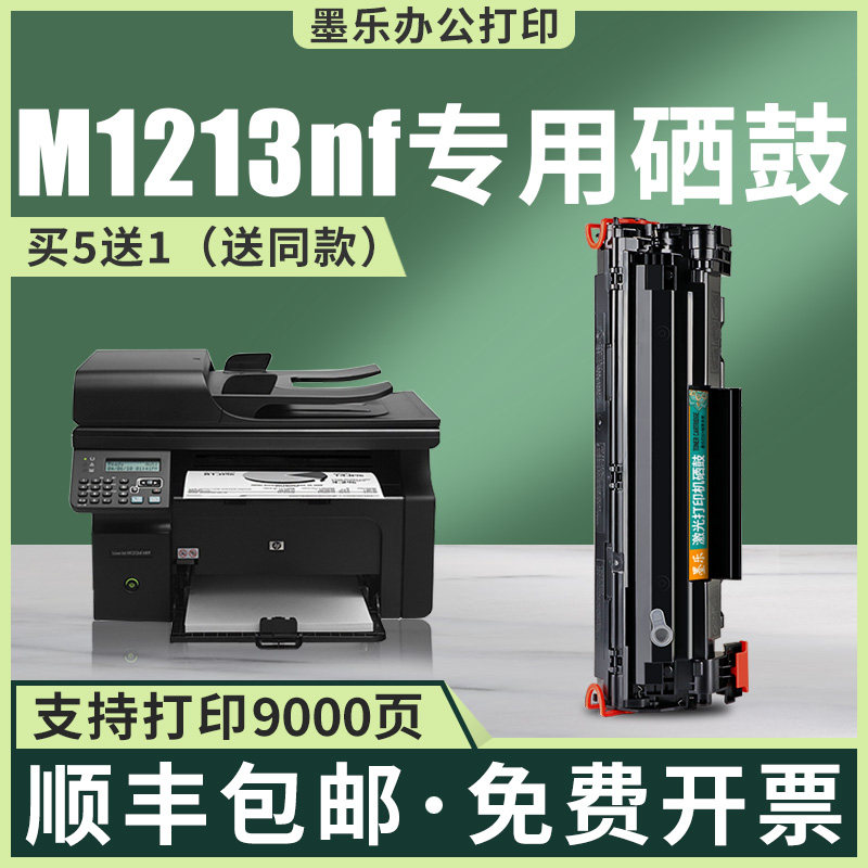 适用hp/惠普m1213nf硒鼓m1216黑白打印机粉盒388a墨盒粉盒88a硒鼓