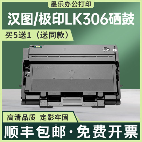 汉图LK306硒鼓买5送1定影牢固