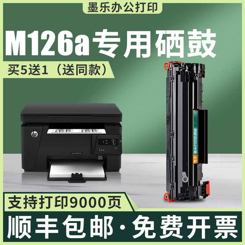 适用hp/惠普m126a硒鼓m126nw打印机墨盒388a粉盒cc388a 88a硒鼓