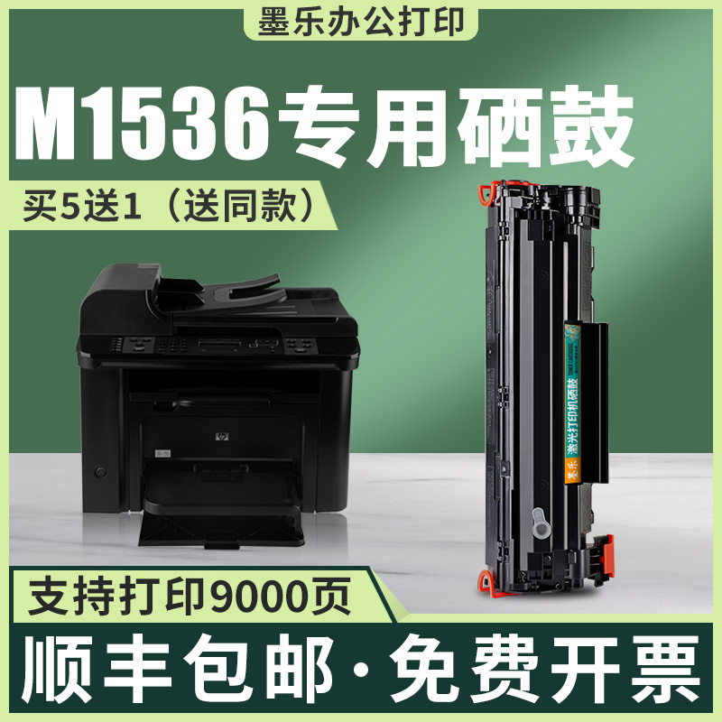 CE278A易加粉硒鼓M1536打印机粉