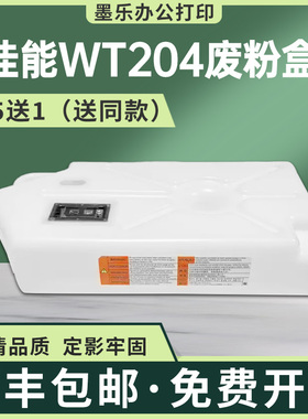 适用佳能WT204废粉盒FM1-P094-020废粉仓C165 C170  C9075机型