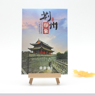 湖北荆州明信片 荆州文创旅游风景博物馆古城墙介绍明信片20张
