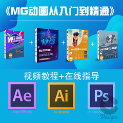 MG动画从入门到精通 MG动画教程 AE动态设计 教育动画制作教程
