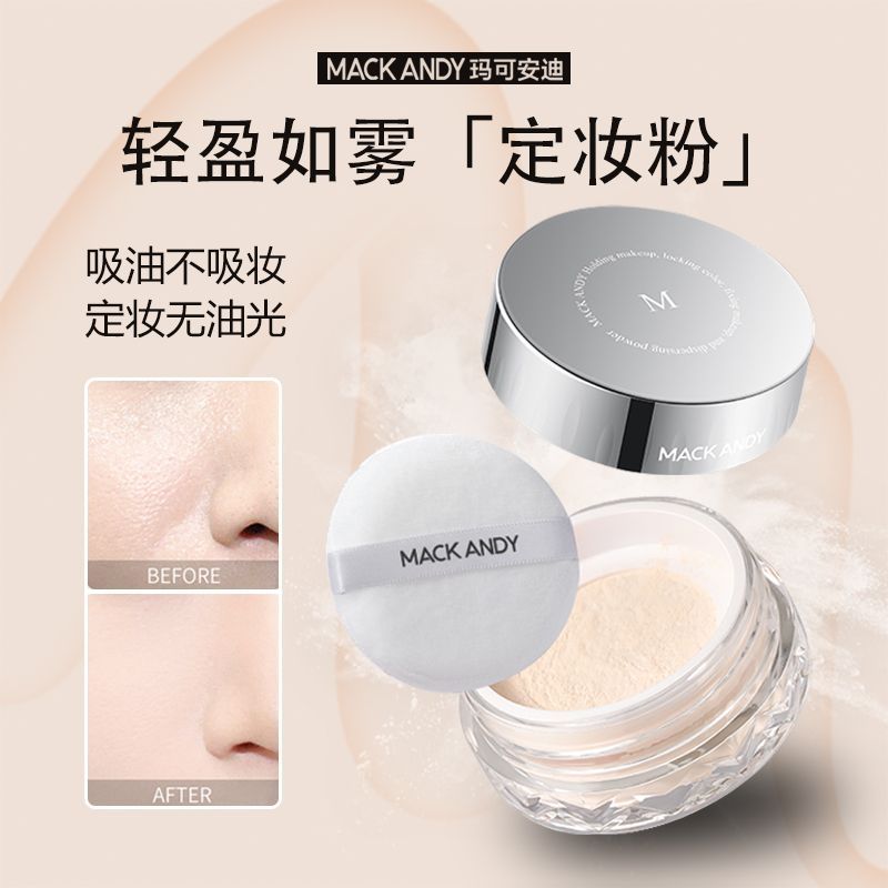 玛可安迪散粉定妆粉粉饼散粉定妆粉持久不脱妆粉底液自然美白防水