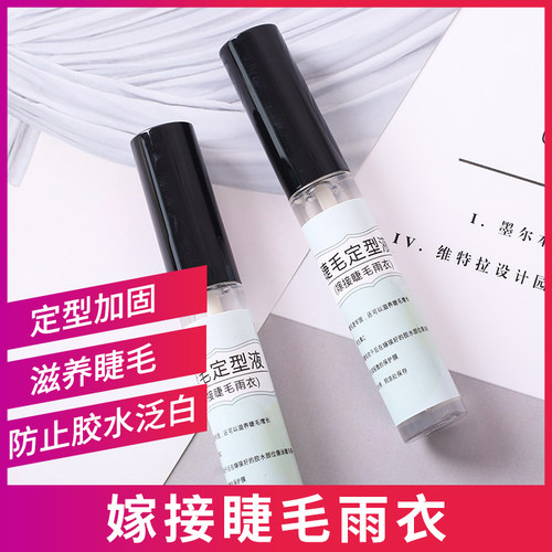 睫毛雨衣定型液嫁接睫毛透明效果