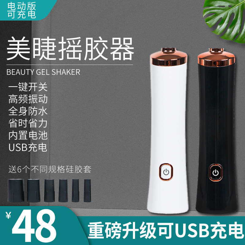 嫁接睫毛胶水USB充电醒胶器电动摇胶水摇胶机摇晃美睫神器工具