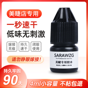 嫁接睫毛胶水美睫店专用1秒速干超粘持久牢固美睫师种植假睫毛胶