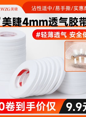 嫁接睫毛隔离胶带专用超细4mm提拉眼皮种睫毛隔离眼贴透气无纺布