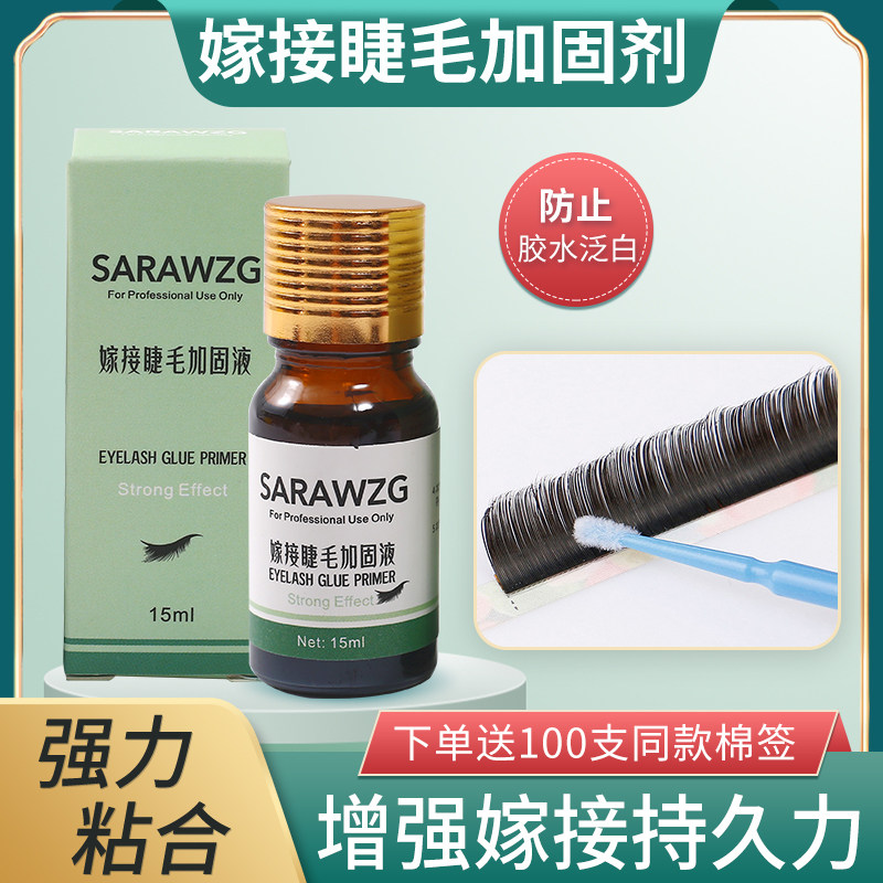 嫁接睫毛加固剂延长胶水嫁接时间持久定型防止发白加固胶美睫专用