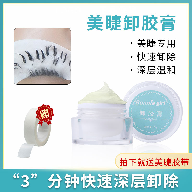 卸胶膏嫁接睫毛不易过敏