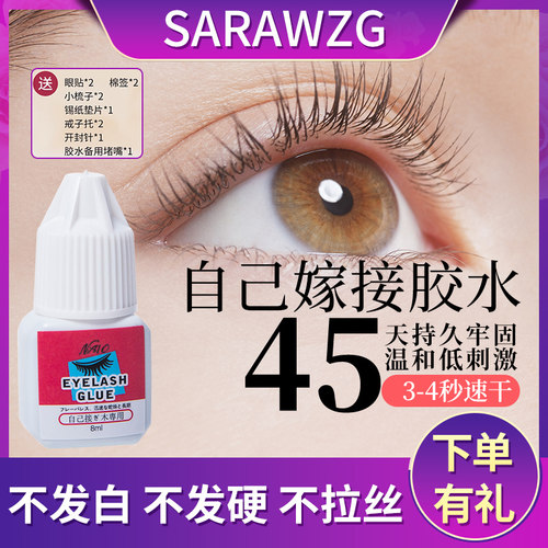 自己嫁接睫毛胶水不易过敏