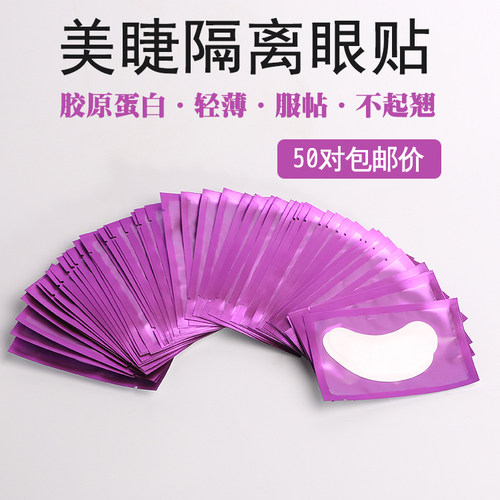 美睫专业嫁接睫毛隔离眼贴嫁接种植睫毛工具眼贴一包50对眼贴