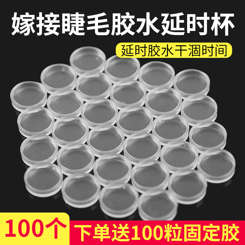 嫁接睫毛胶水滴杯延时杯日式台式滴胶台种植睫毛美睫工具100个装,彩妆/香水/美妆工具,化妆/美容工具,淘宝优惠券,粉丝福利购,淘宝优惠卷