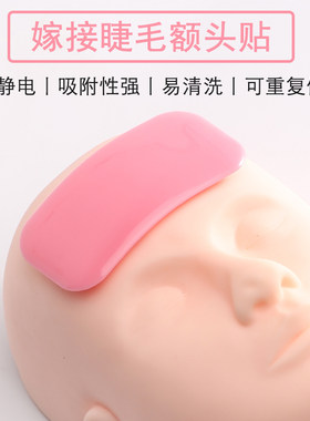 美睫种植嫁接睫毛额头贴防静电可反复使用放睫毛垫硅胶垫片工具