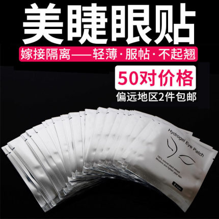 嫁接睫毛眼贴美睫专用不易过敏胶原蛋白隔离眼贴美睫工具垫片50对