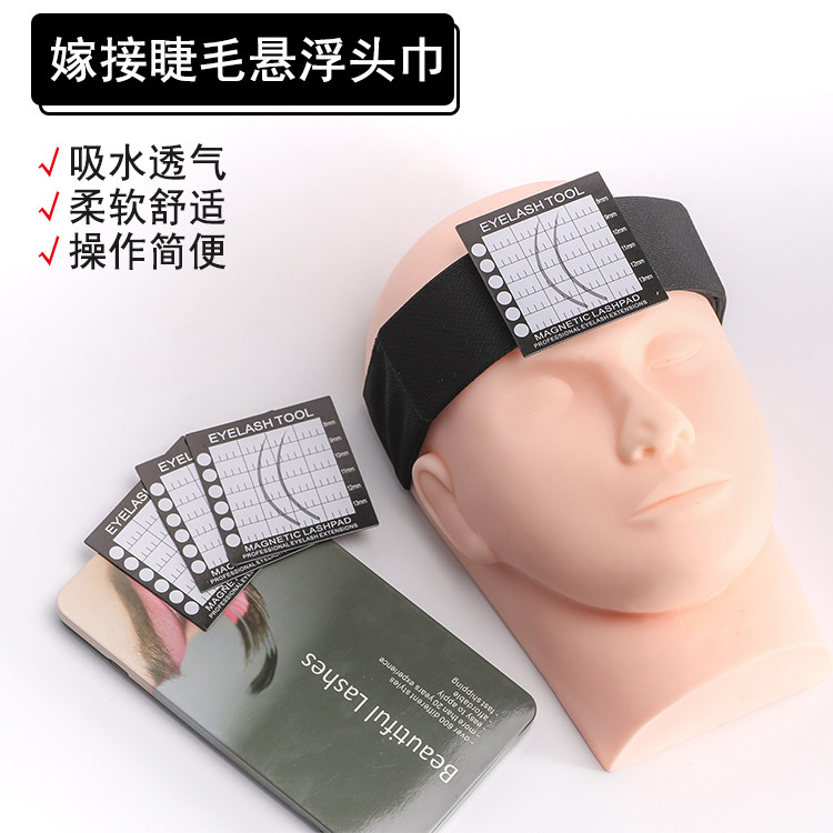 美睫初学者练习种植嫁接假睫毛磁铁悬浮嫁接睫毛工具额头巾垫片