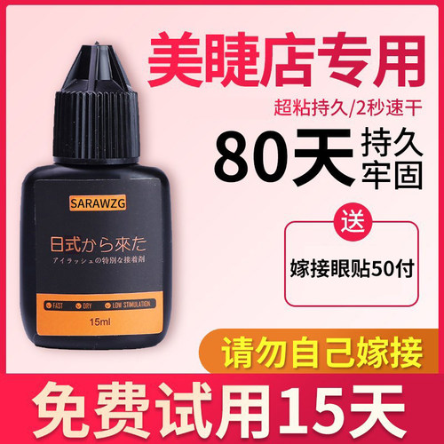 嫁接睫毛胶水美睫店超粘持久