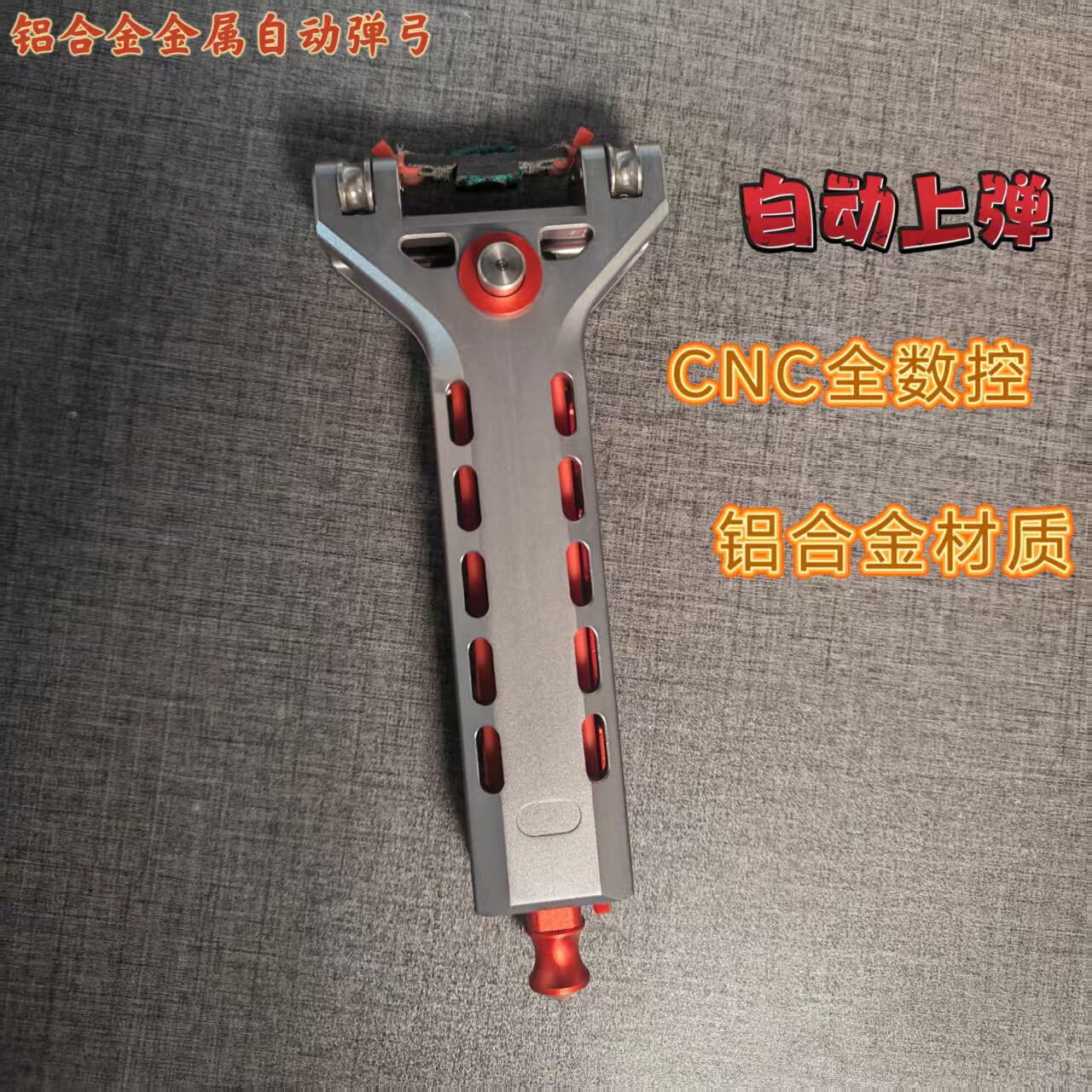 新款铝合金CNC数控自动上弹弹弓